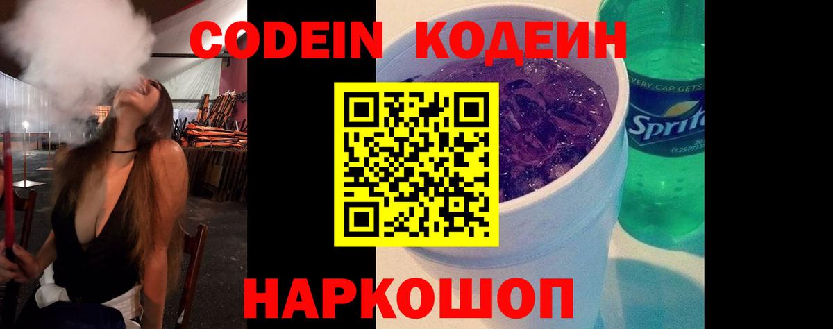 Кодеиновый сироп Lean Purple Drank Владивосток